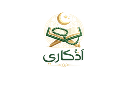 أذكاري